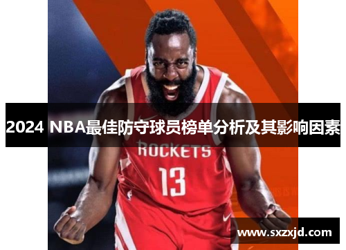 2024 NBA最佳防守球员榜单分析及其影响因素