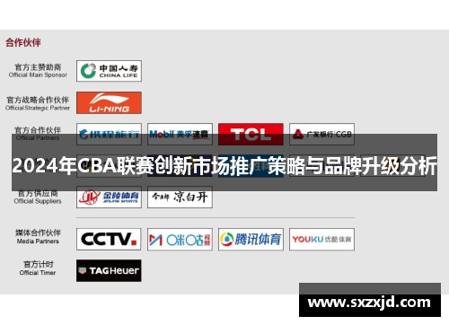 2024年CBA联赛创新市场推广策略与品牌升级分析