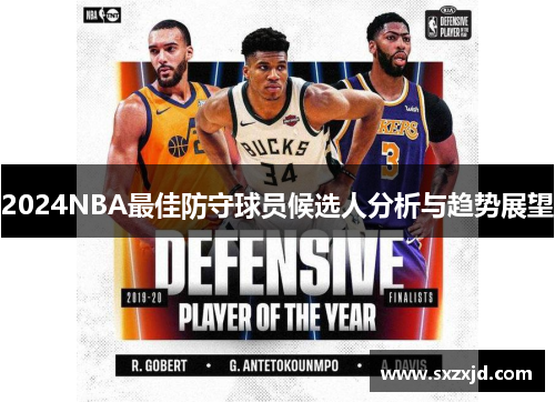 2024NBA最佳防守球员候选人分析与趋势展望