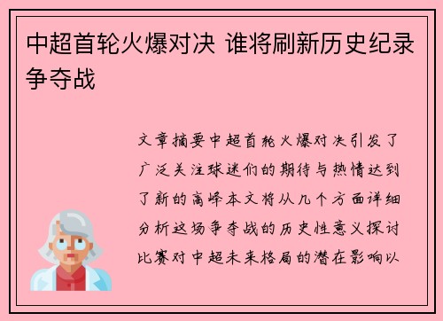 中超首轮火爆对决 谁将刷新历史纪录争夺战