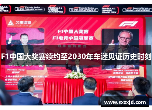 F1中国大奖赛续约至2030年车迷见证历史时刻