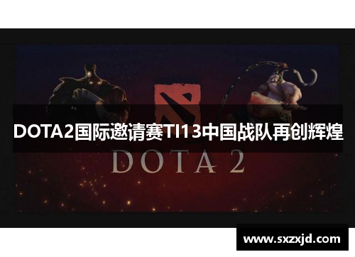 DOTA2国际邀请赛TI13中国战队再创辉煌