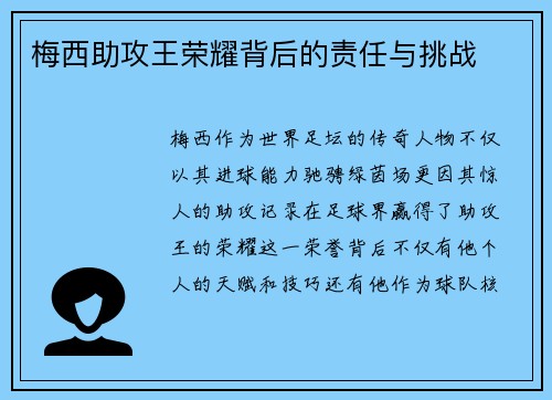 梅西助攻王荣耀背后的责任与挑战