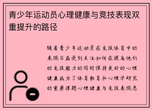 青少年运动员心理健康与竞技表现双重提升的路径