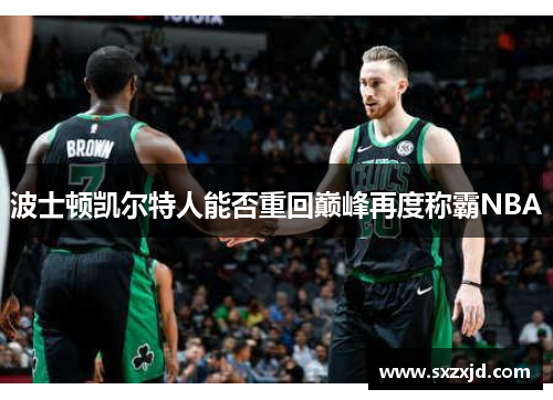 波士顿凯尔特人能否重回巅峰再度称霸NBA