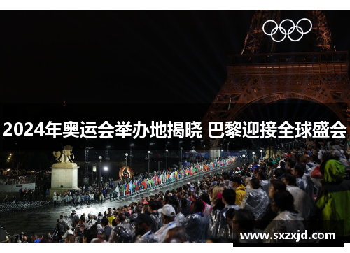 2024年奥运会举办地揭晓 巴黎迎接全球盛会